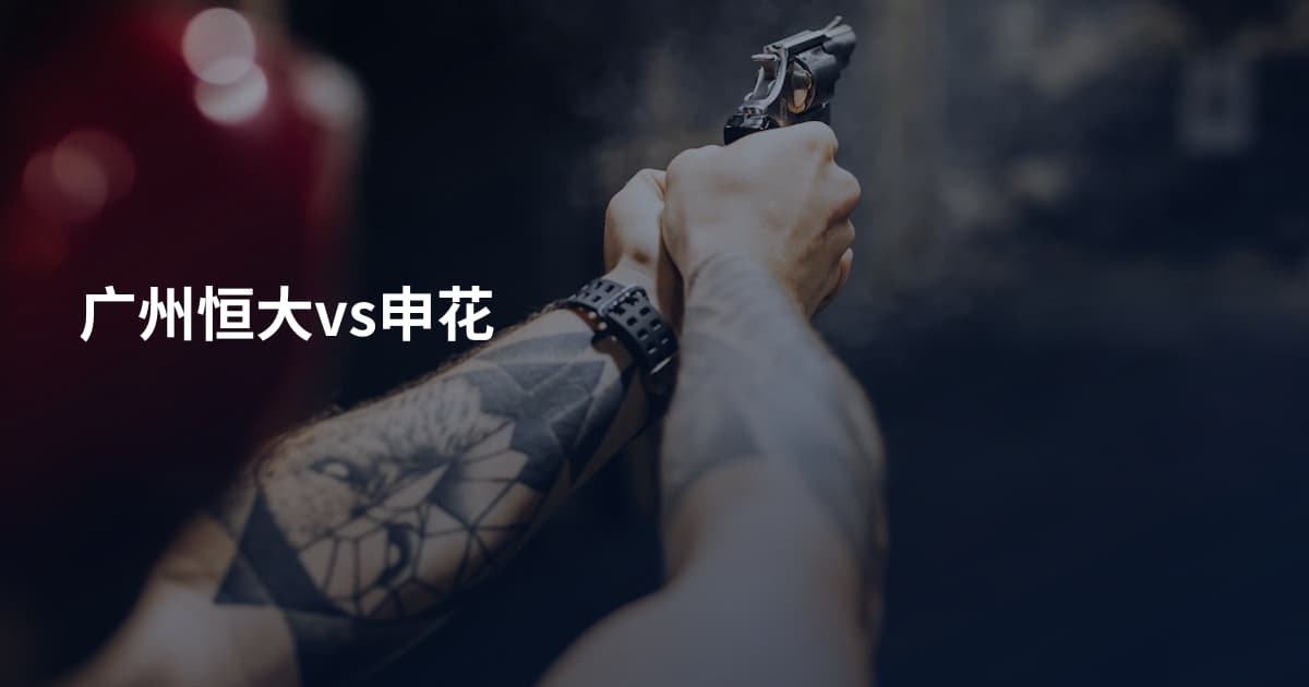 广州恒大vs申花