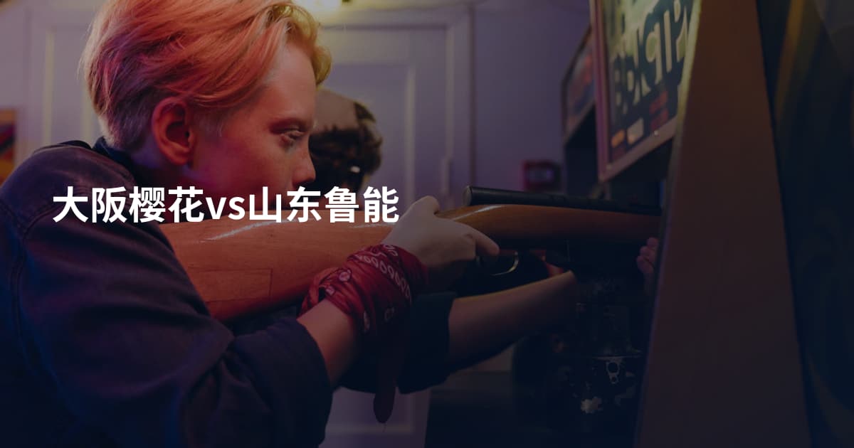大阪樱花vs山东鲁能