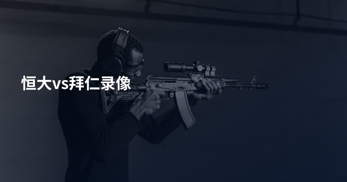 恒大vs拜仁录像