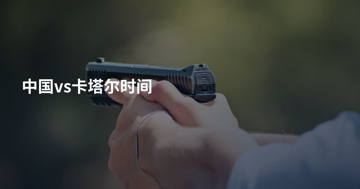 中国vs卡塔尔时间