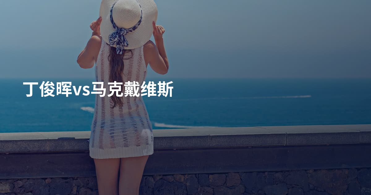 丁俊晖vs马克戴维斯