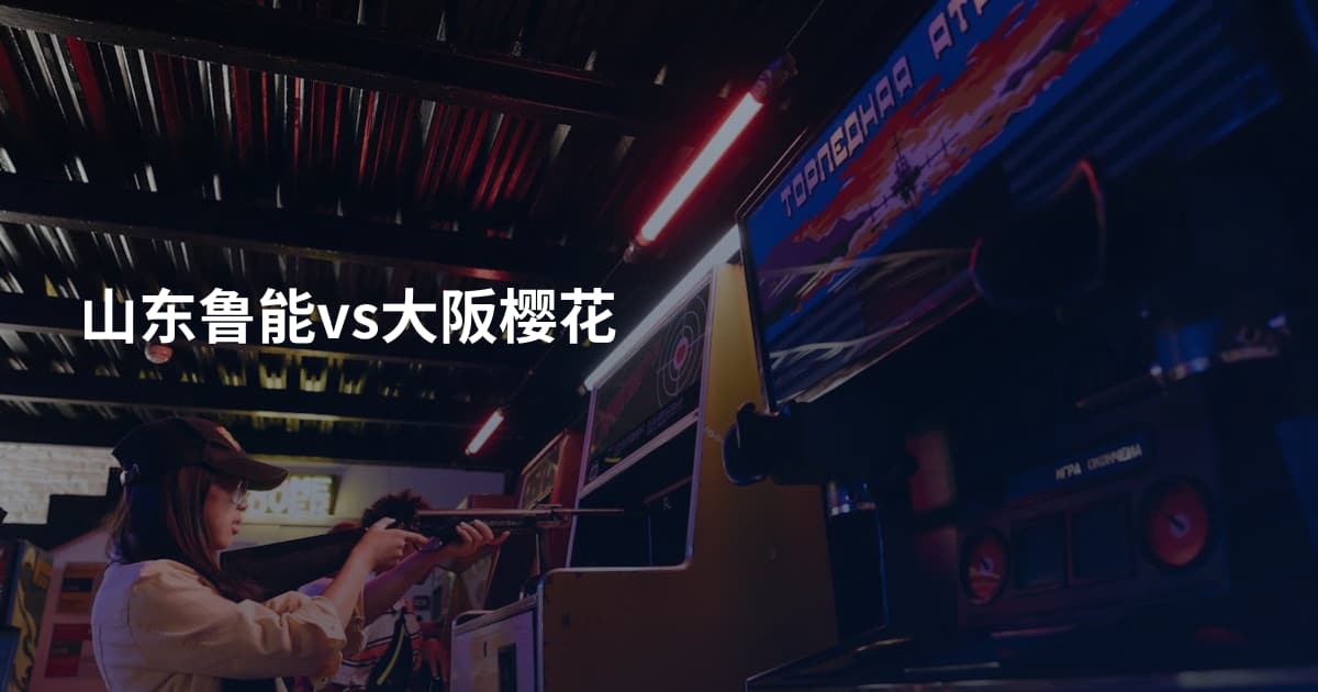 山东鲁能vs大阪樱花
