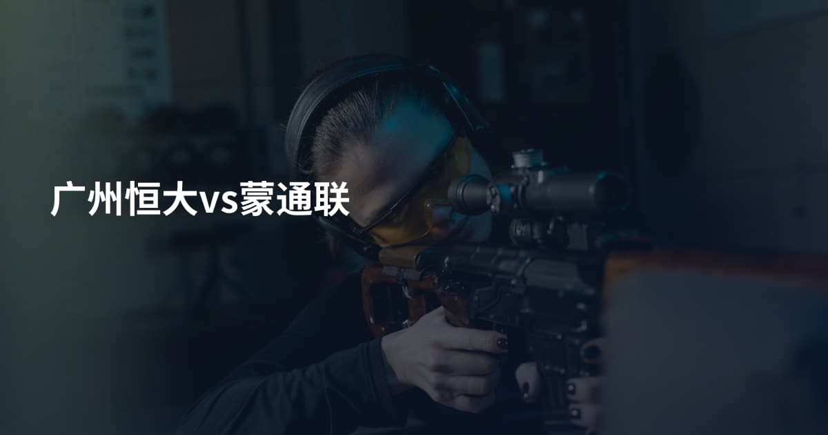 广州恒大vs蒙通联