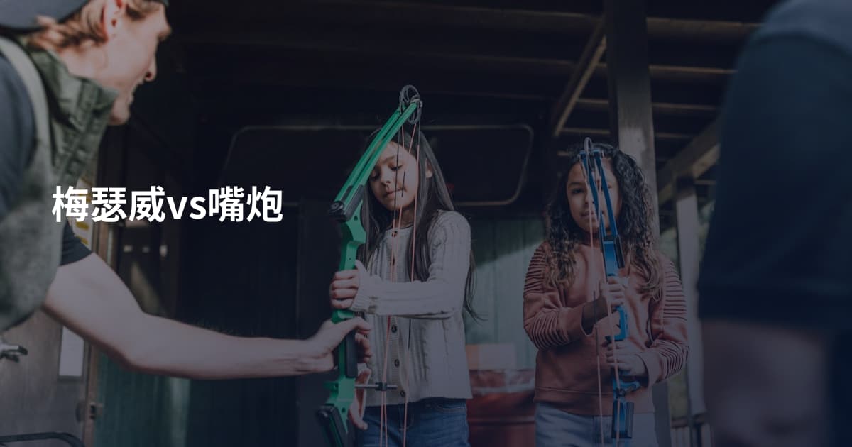 梅瑟威vs嘴炮