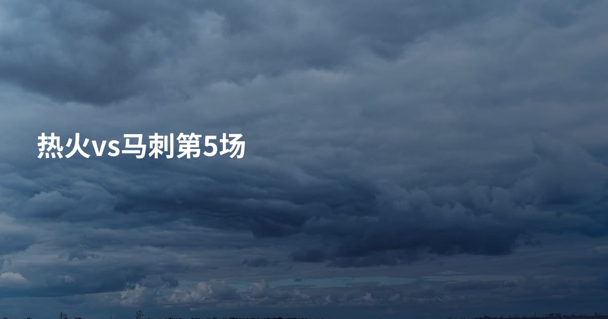 热火vs马刺第5场