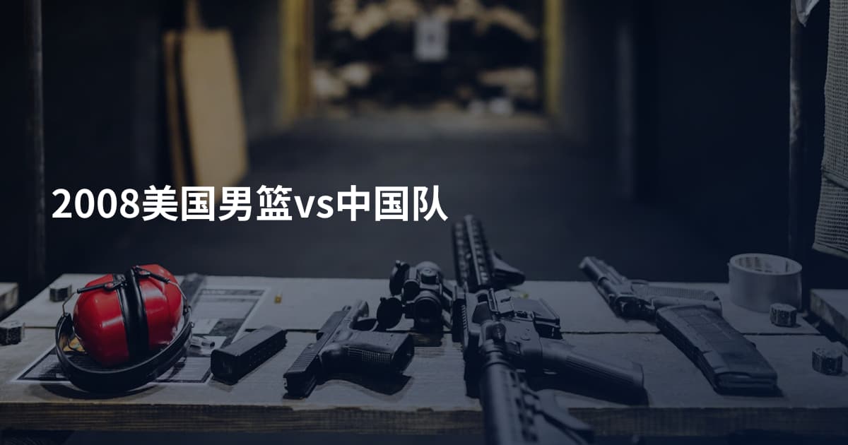 2008美国男篮vs中国队