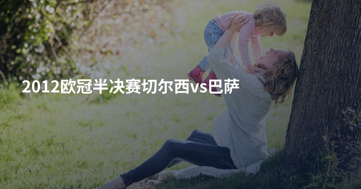 2012欧冠半决赛切尔西vs巴萨