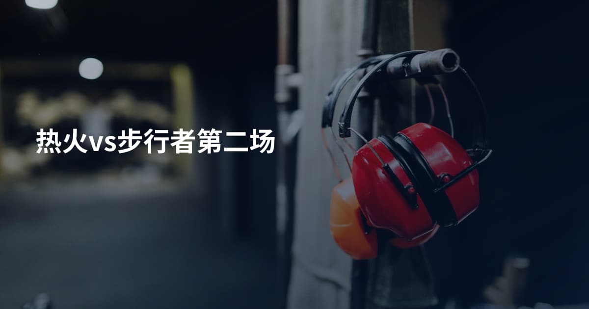 热火vs步行者第二场