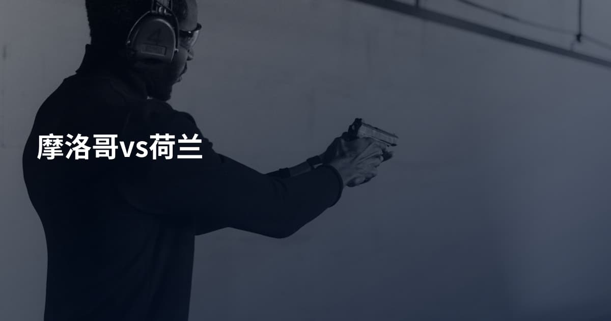摩洛哥vs荷兰