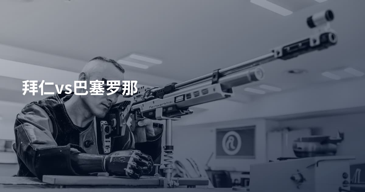 拜仁vs巴塞罗那