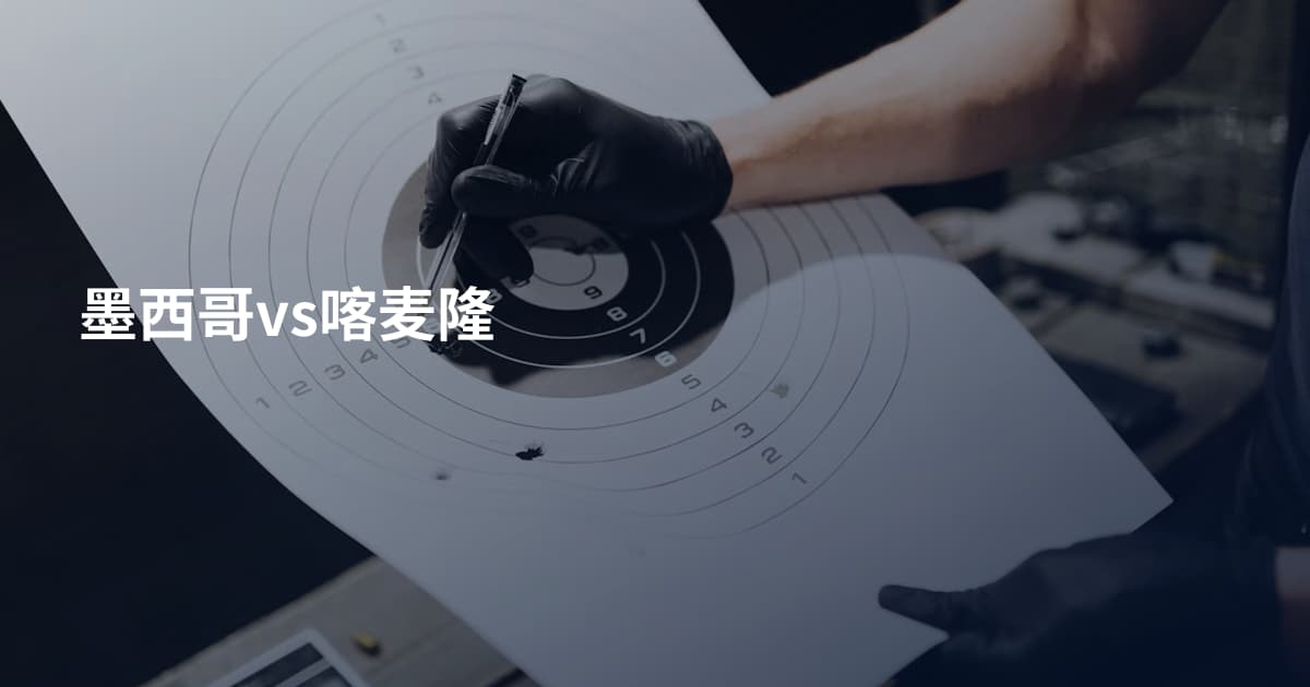 墨西哥vs喀麦隆