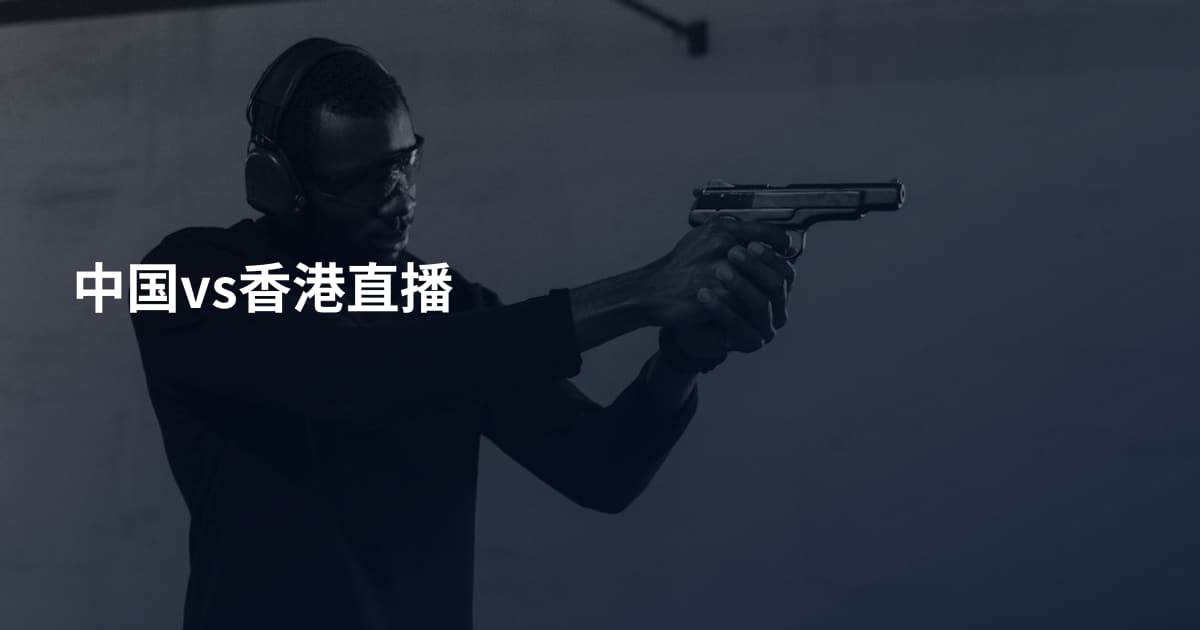 中国vs香港直播