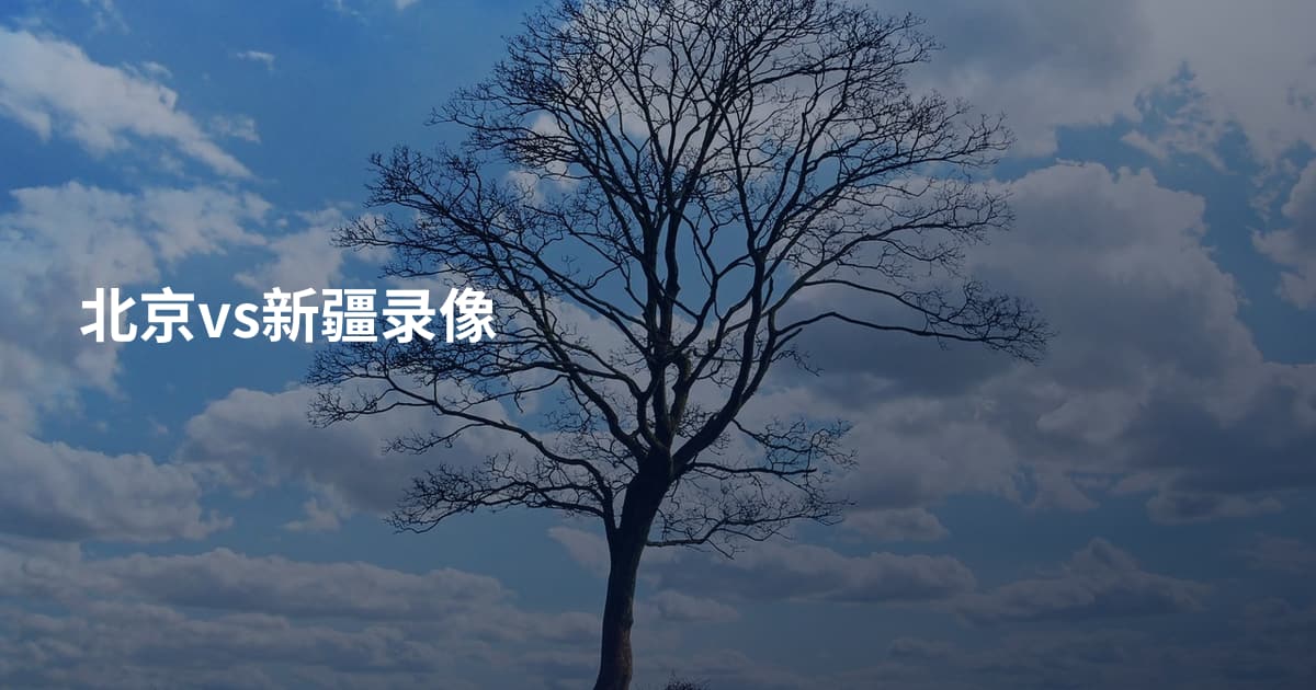 北京vs新疆录像