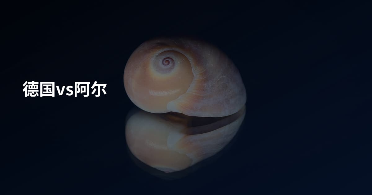 德国vs阿尔