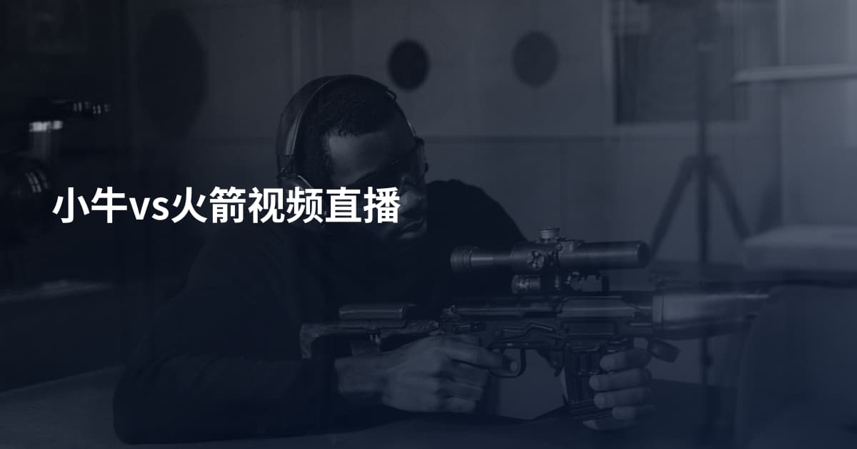 小牛vs火箭视频直播