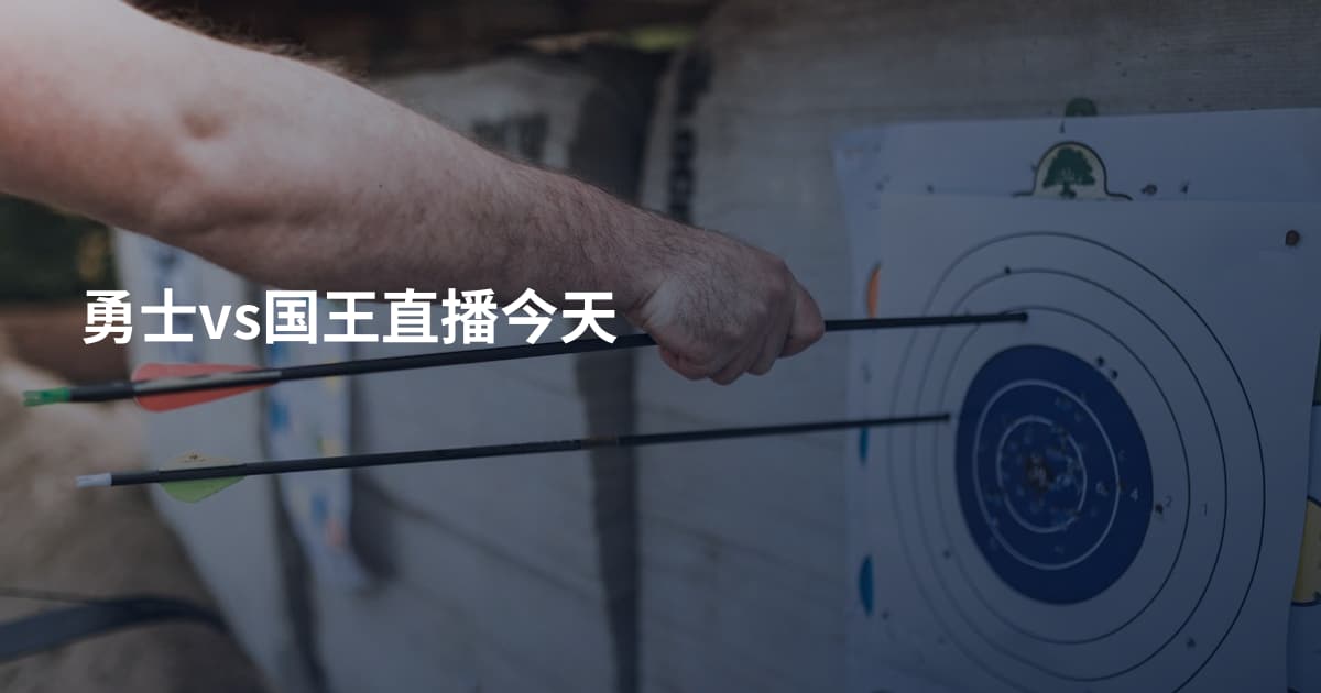 勇士vs国王直播今天