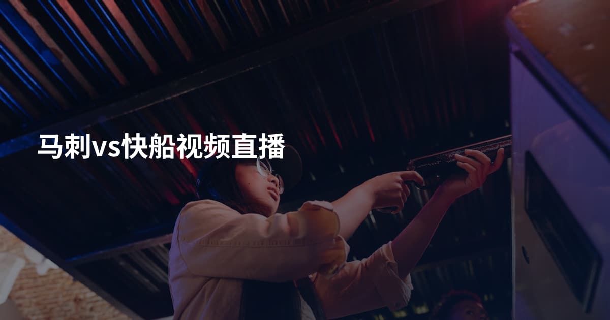 马刺vs快船视频直播