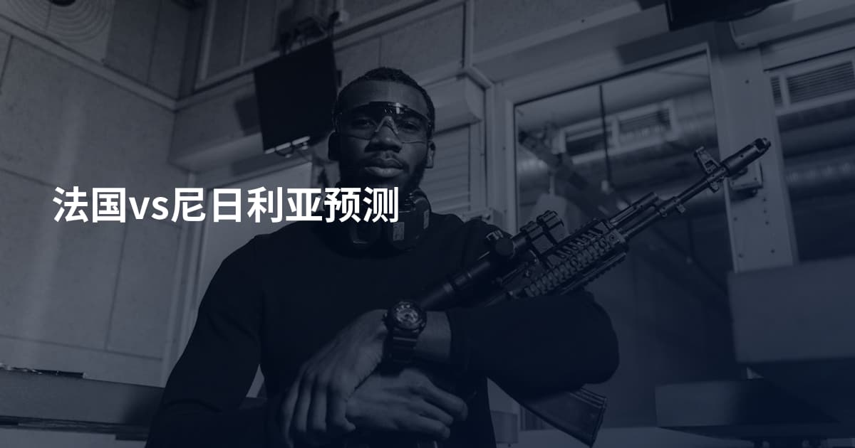 法国vs尼日利亚预测