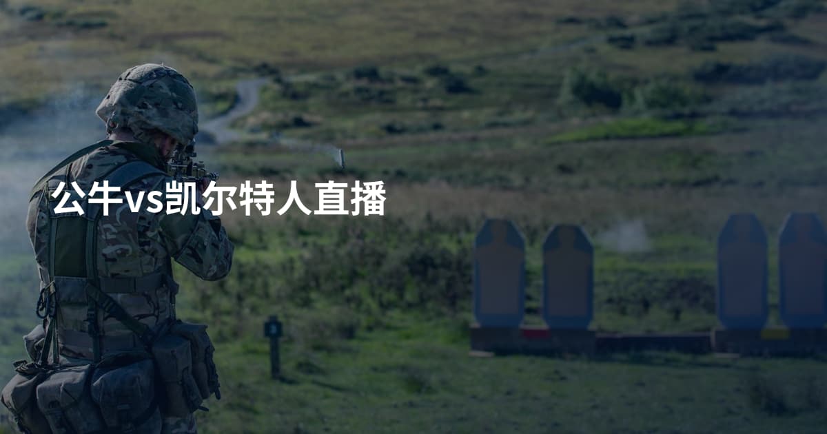 公牛vs凯尔特人直播