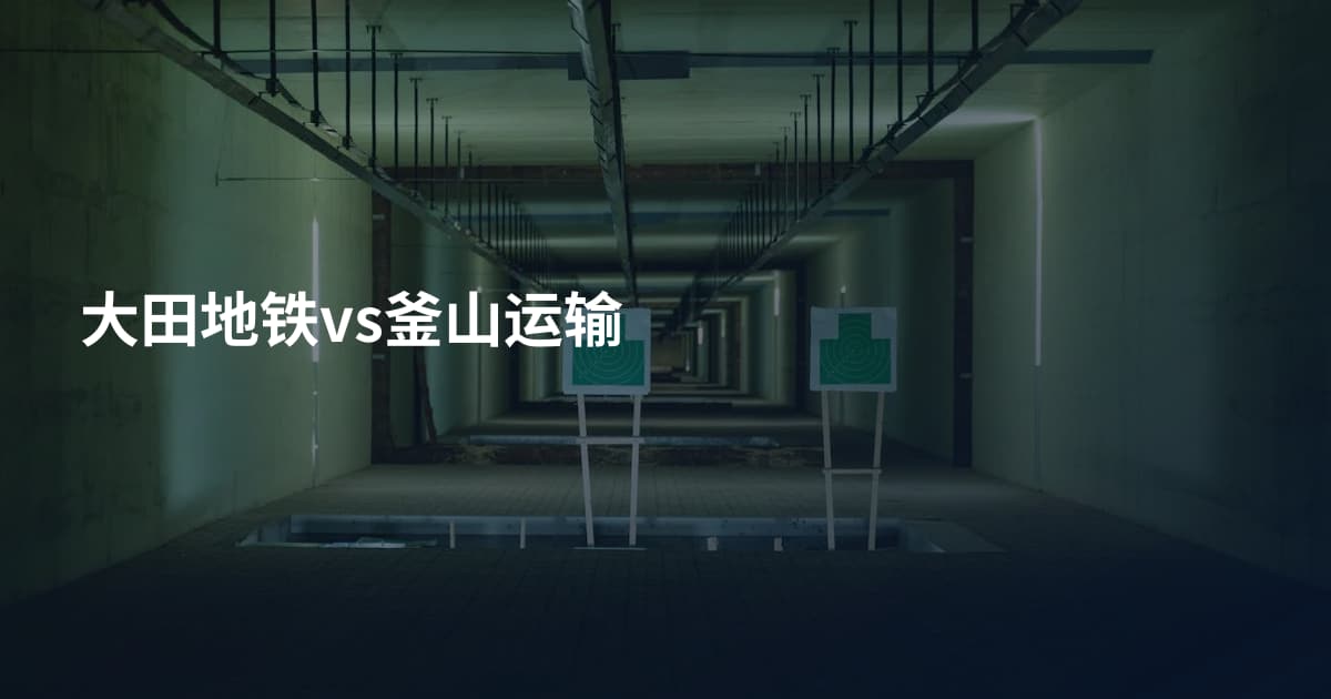 大田地铁vs釜山运输