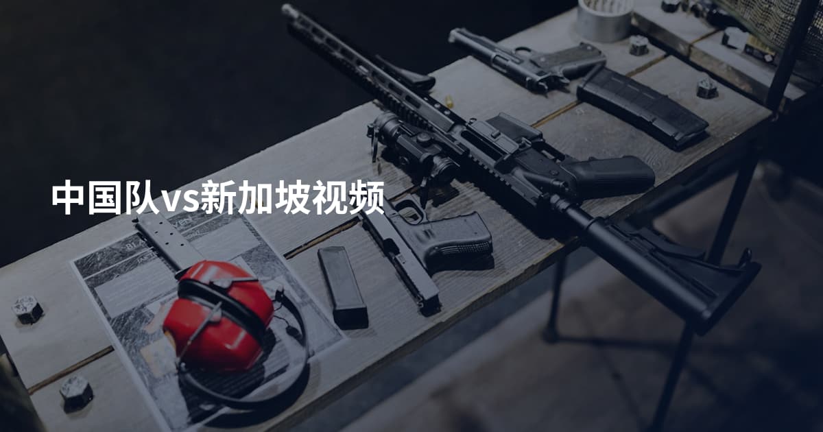 中国队vs新加坡视频
