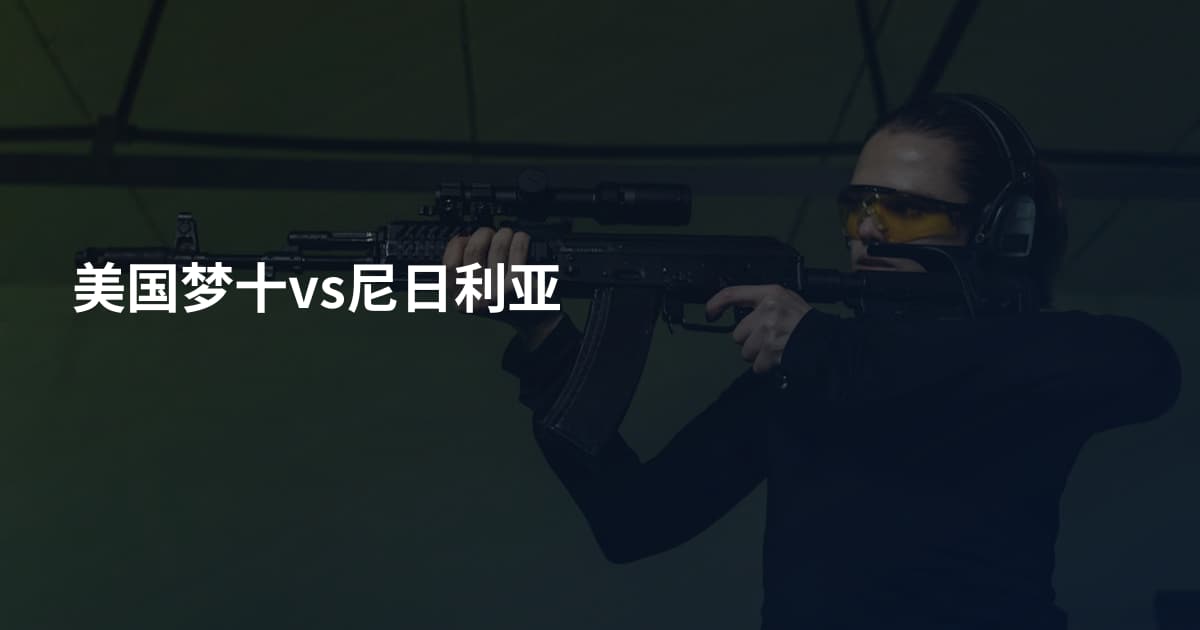 美国梦十vs尼日利亚