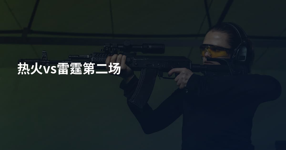 热火vs雷霆第二场