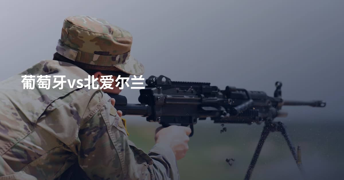 葡萄牙vs北爱尔兰