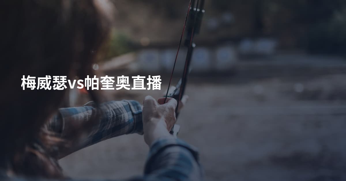 梅威瑟vs帕奎奥直播