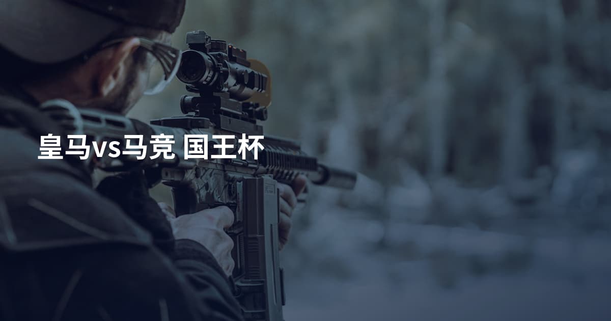 皇马vs马竞 国王杯