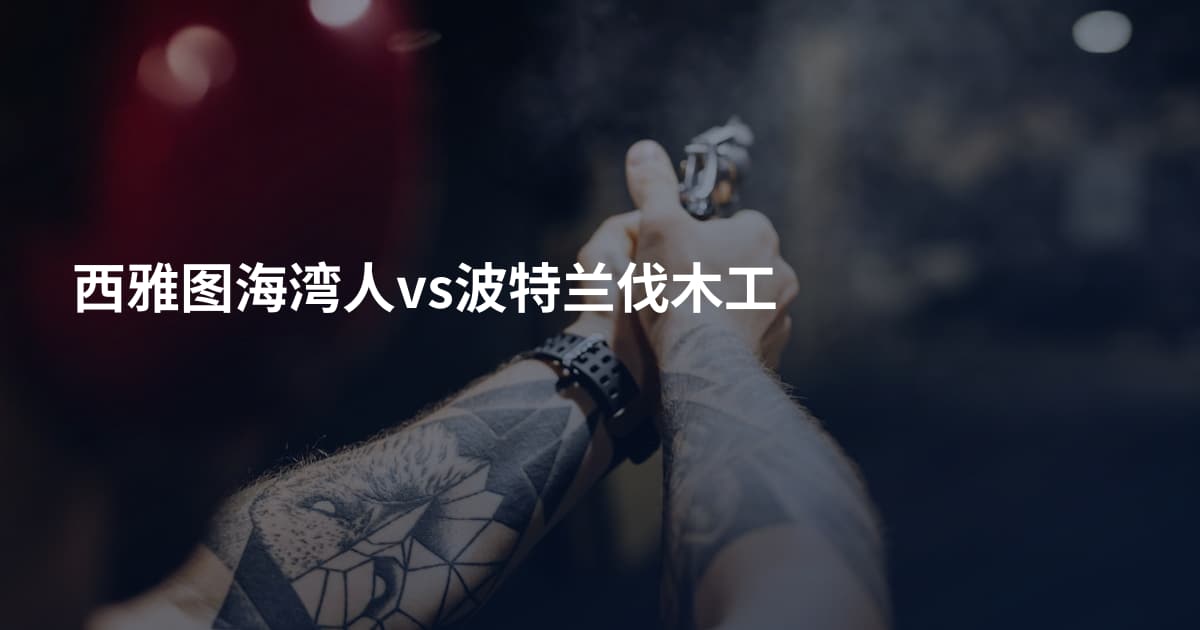 西雅图海湾人vs波特兰伐木工