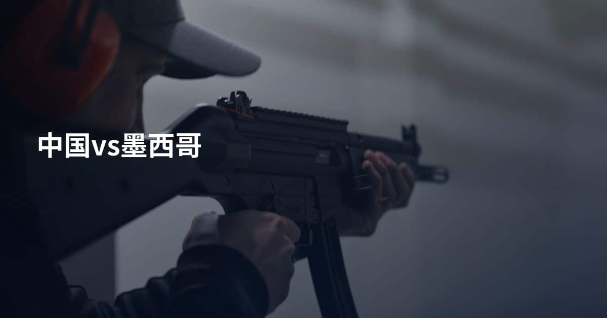 中国vs墨西哥