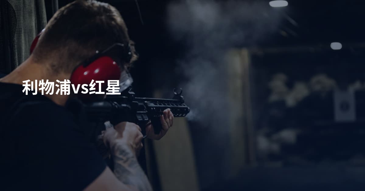利物浦vs红星
