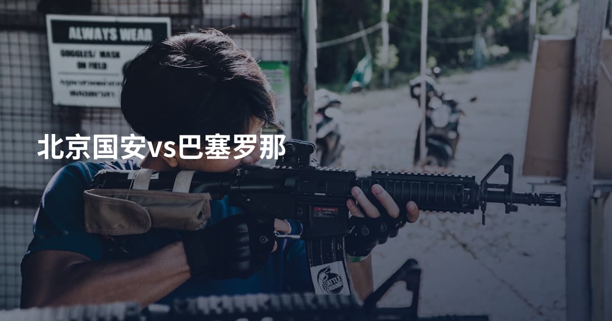 北京国安vs巴塞罗那