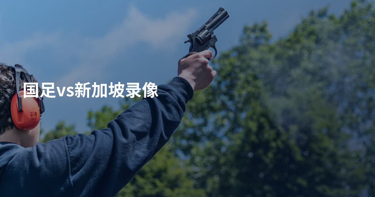 国足vs新加坡录像