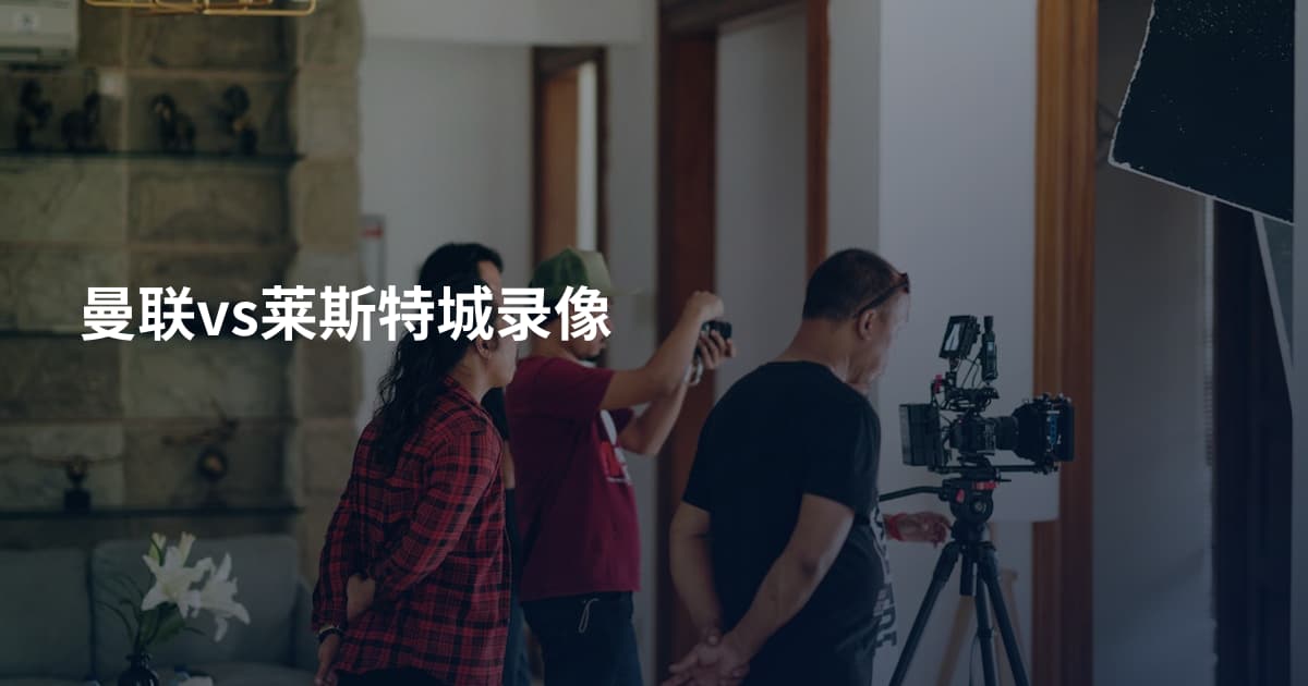 曼联vs莱斯特城录像