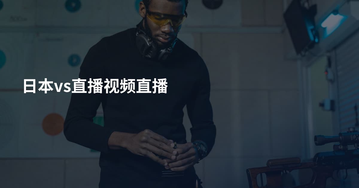 日本vs直播视频直播