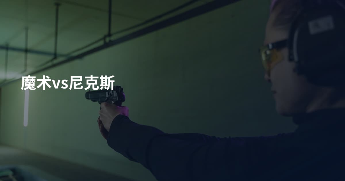 魔术vs尼克斯