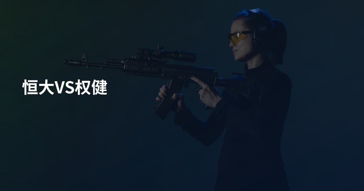 恒大VS权健
