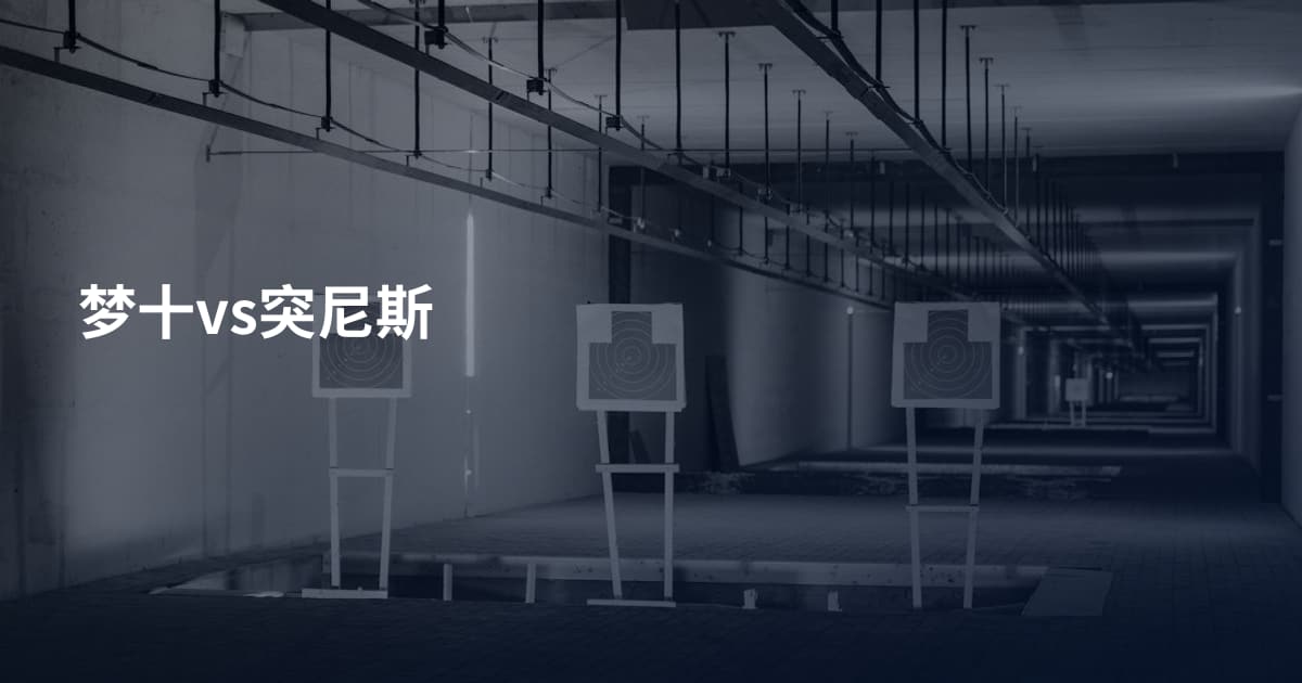 梦十vs突尼斯