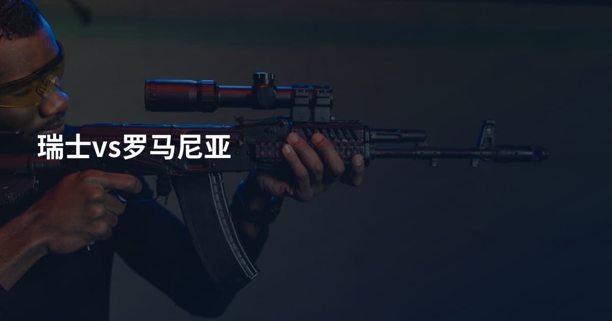 瑞士vs罗马尼亚