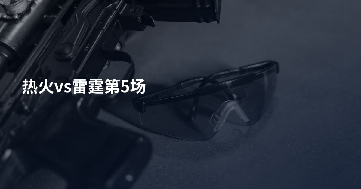 热火vs雷霆第5场