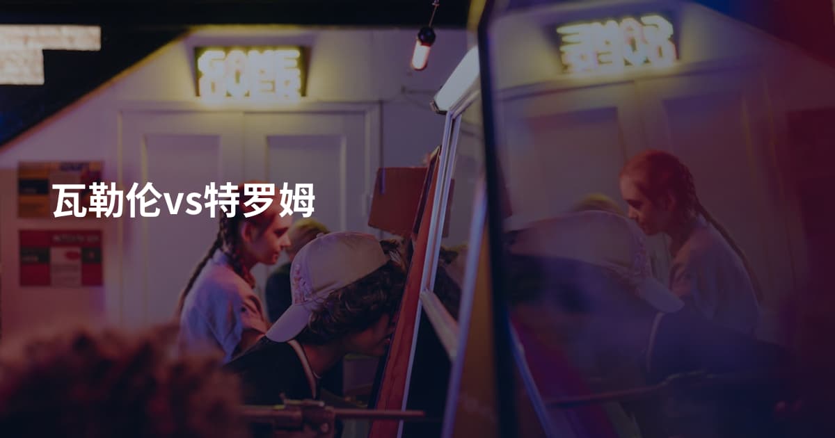瓦勒伦vs特罗姆