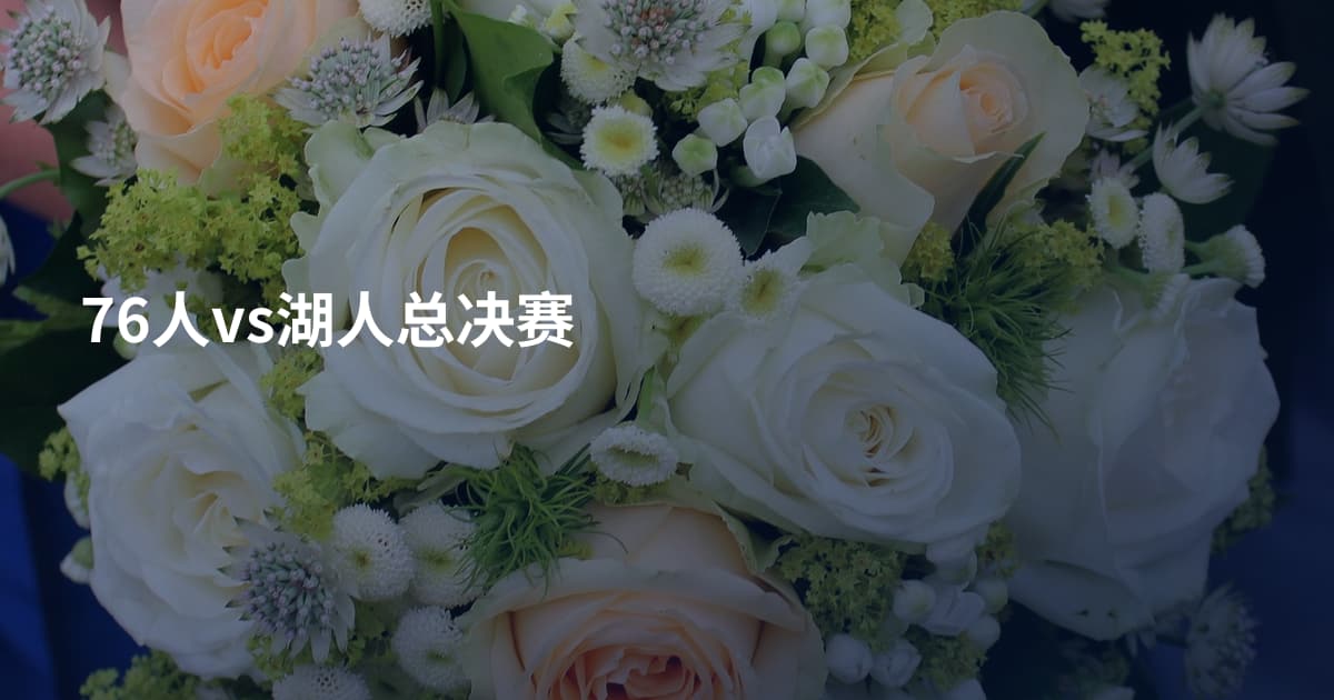 76人vs湖人总决赛