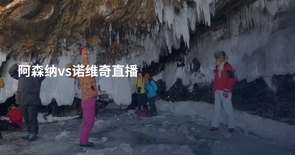 阿森纳vs诺维奇直播