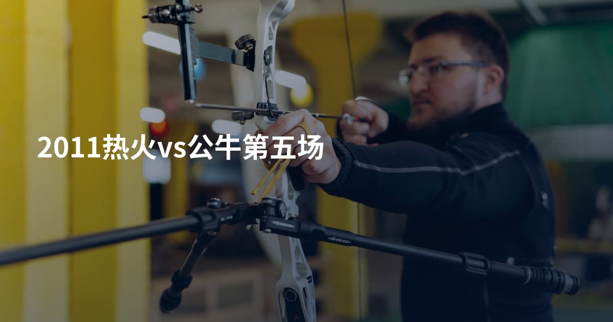 2011热火vs公牛第五场