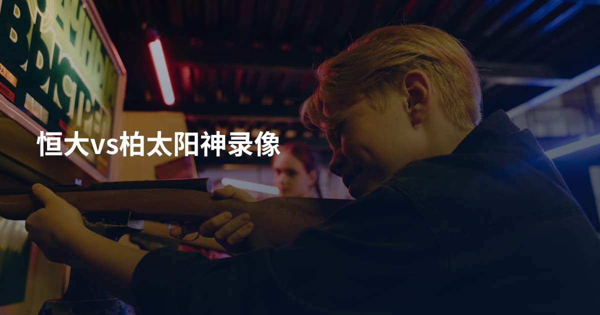 恒大vs柏太阳神录像