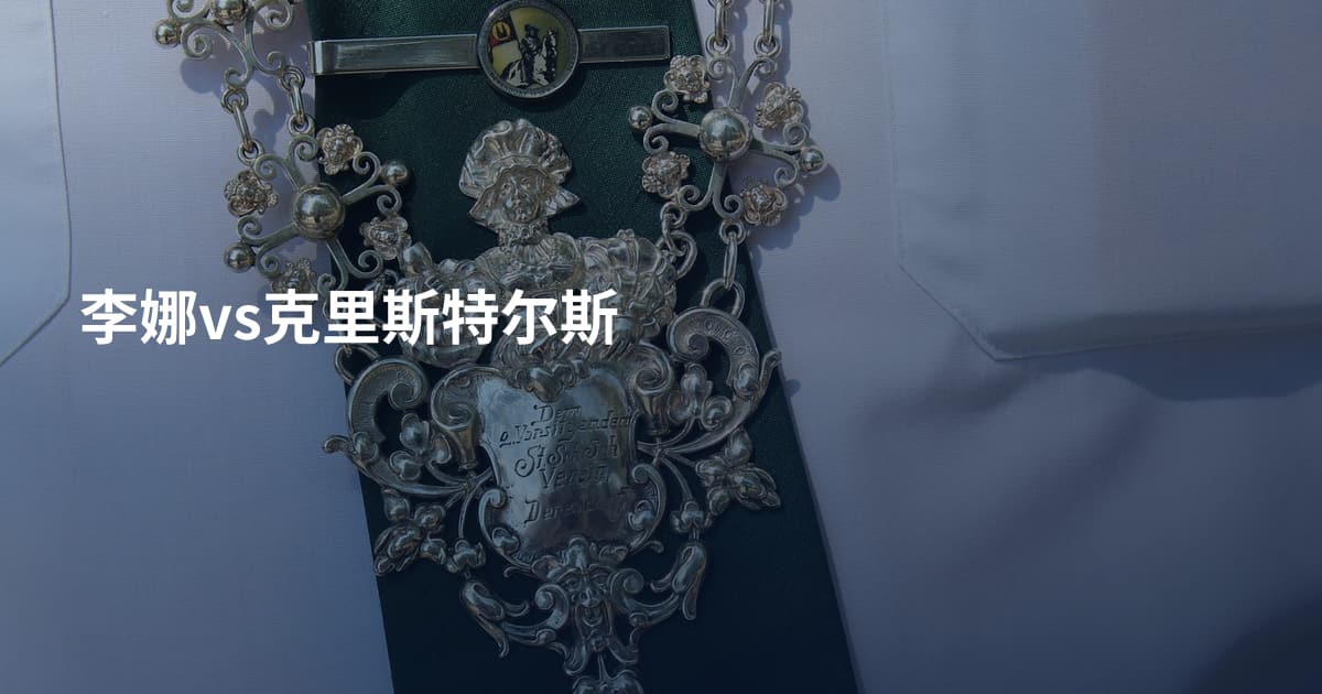 李娜vs克里斯特尔斯