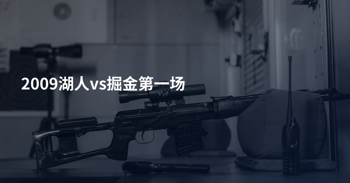 2009湖人vs掘金第一场