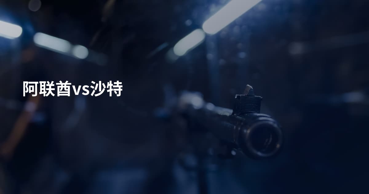 阿联酋vs沙特